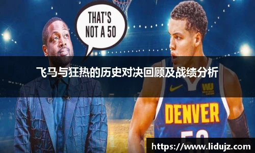 飞马与狂热的历史对决回顾及战绩分析