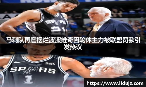马刺队再度摆烂波波维奇因轮休主力被联盟罚款引发热议
