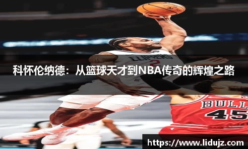 科怀伦纳德：从篮球天才到NBA传奇的辉煌之路