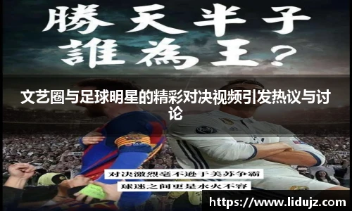 文艺圈与足球明星的精彩对决视频引发热议与讨论