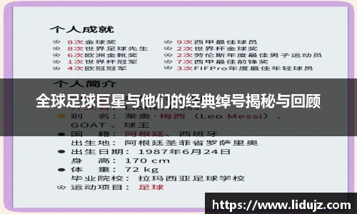 全球足球巨星与他们的经典绰号揭秘与回顾